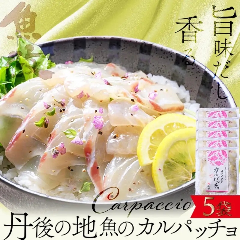 【海鮮 カルパッチョ 詰め合わせ ５種】旨味を和えて仕上げる 丹後の地魚カルパッチョ 5食セット（80g×5パック）（特製追いタレ付）