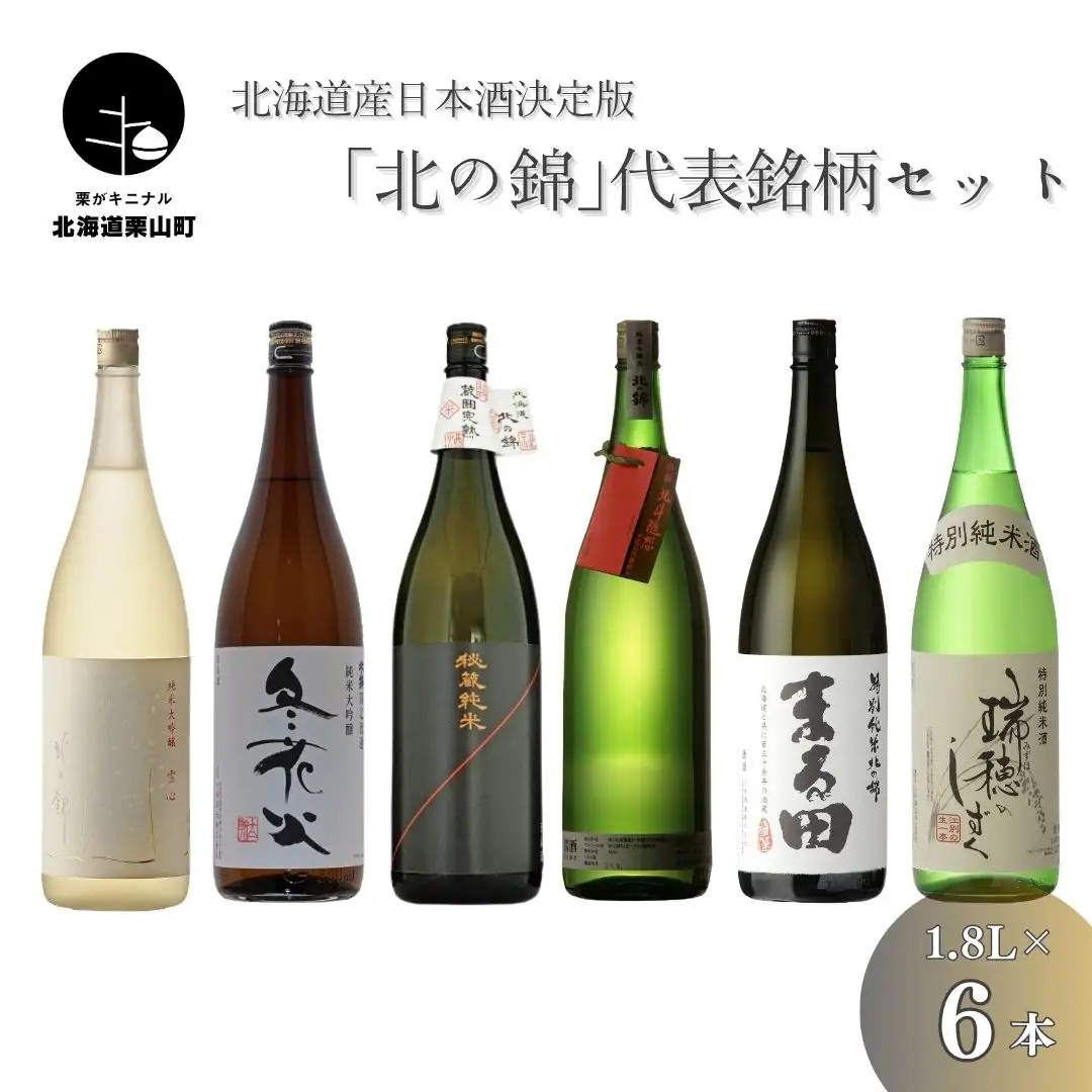 北海道産日本酒「北の錦」代表銘柄セット1.8L×6本
