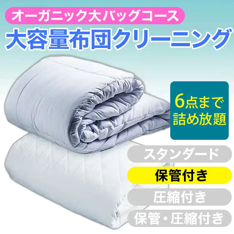 大容量！オーガニック布団クリーニング 宅配 大バッグ ６点まで詰め放題 保管付き 【ヤマトヤクリーニング 糸魚川 帰省 年末年始 実家 寝具布団クリーニング 宅配 大バッグ 6点まで詰め放題 掛布団 敷布団 高品質 安心 おすすめ】