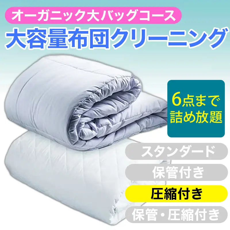 大容量！オーガニック布団クリーニング 宅配 大バッグ ６点まで詰め放題 圧縮付き 【ヤマトヤクリーニング 糸魚川 帰省 年末年始 実家 寝具布団クリーニング 宅配 大バッグ 6点まで詰め放題 掛布団 敷布団 高品質 安心 おすすめ】