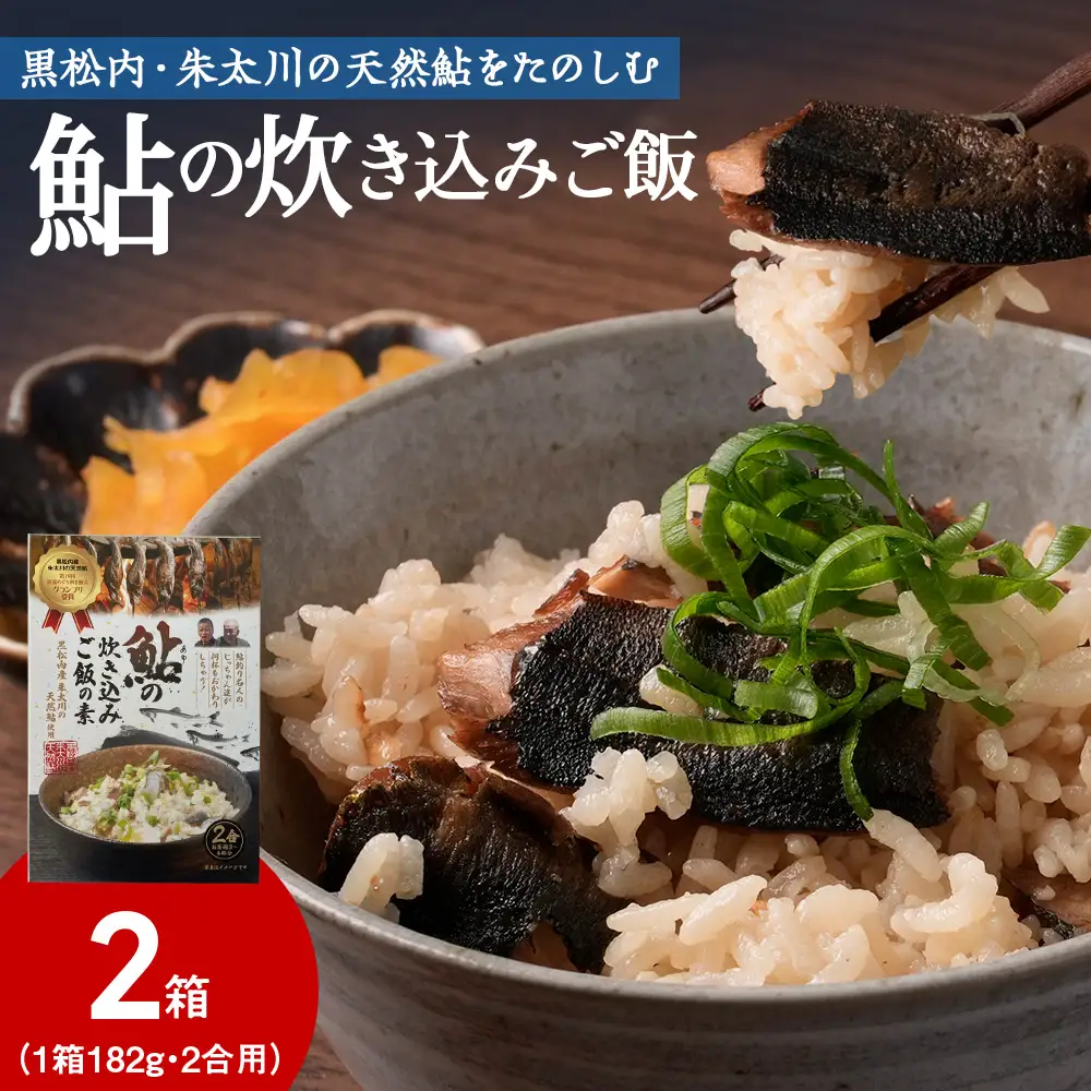 鮎の炊込みご飯の素～黒松内町産朱太川の天然鮎使用～ 2箱