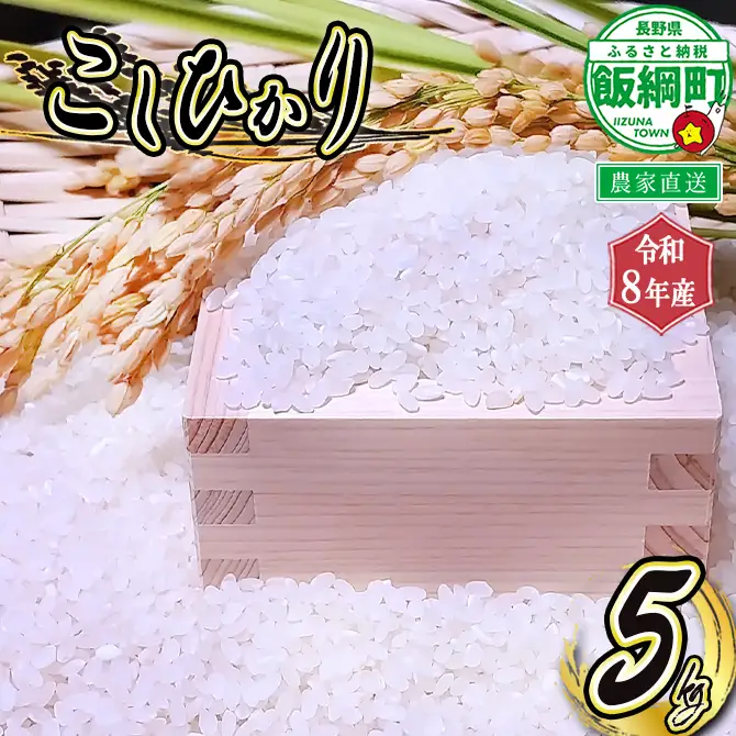【 りんご農家のお米 コシヒカリ 】 米 こしひかり 5kg ( 令和8年産 ) 信州いいづな 相澤農園株式会社 2026年11月上旬頃から順次発送予定 沖縄県への配送不可 コシヒカリ 白米 精米 お米 信州 予約 農家直送 長野県 飯綱町 [2123]