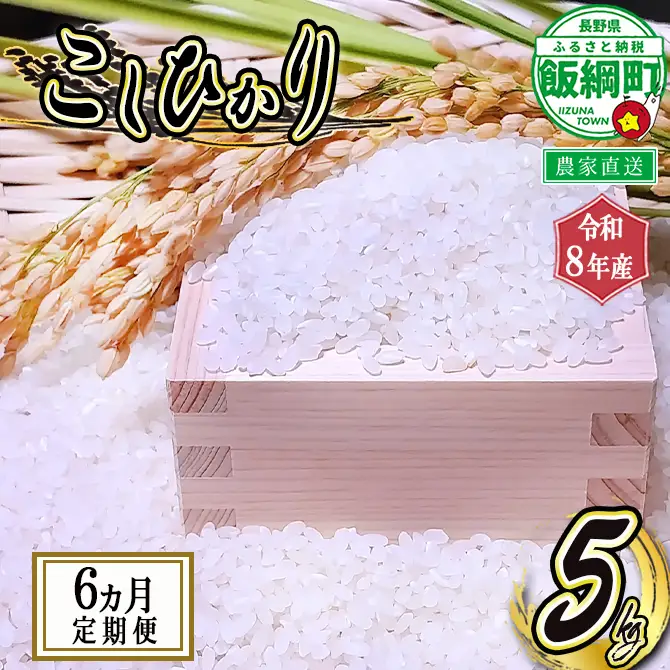 【 りんご農家のお米 コシヒカリ 】 米 こしひかり 5kg × 6回 【 6か月 定期便 】 ( 令和8年産 ) 信州いいづな 相澤農園株式会社 2026年11月上旬頃から順次発送予定 沖縄は配送不可 コシヒカリ 白米 精米 お米 信州 予約 農家直送 長野県 飯綱町 [2125]