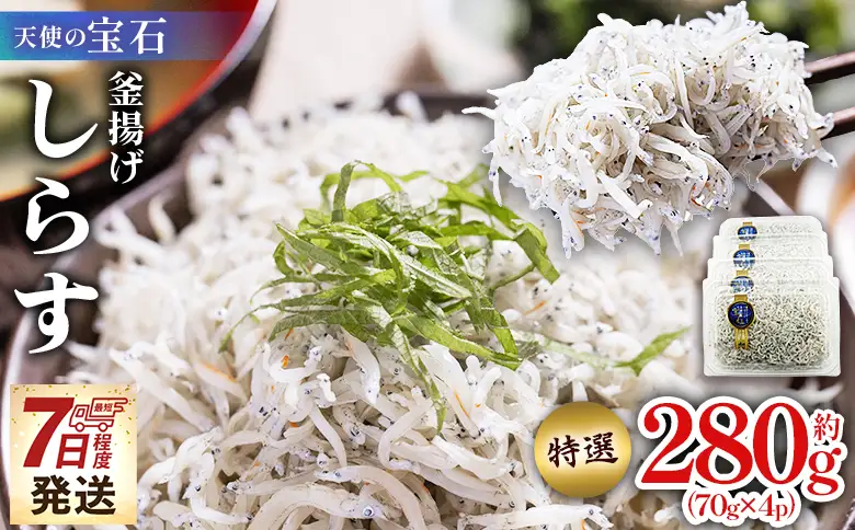 【しらす 小分け】釜揚げしらす 約280g fa-0001