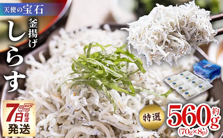 【しらす 小分け】釜揚げしらす 約560g fa-0002