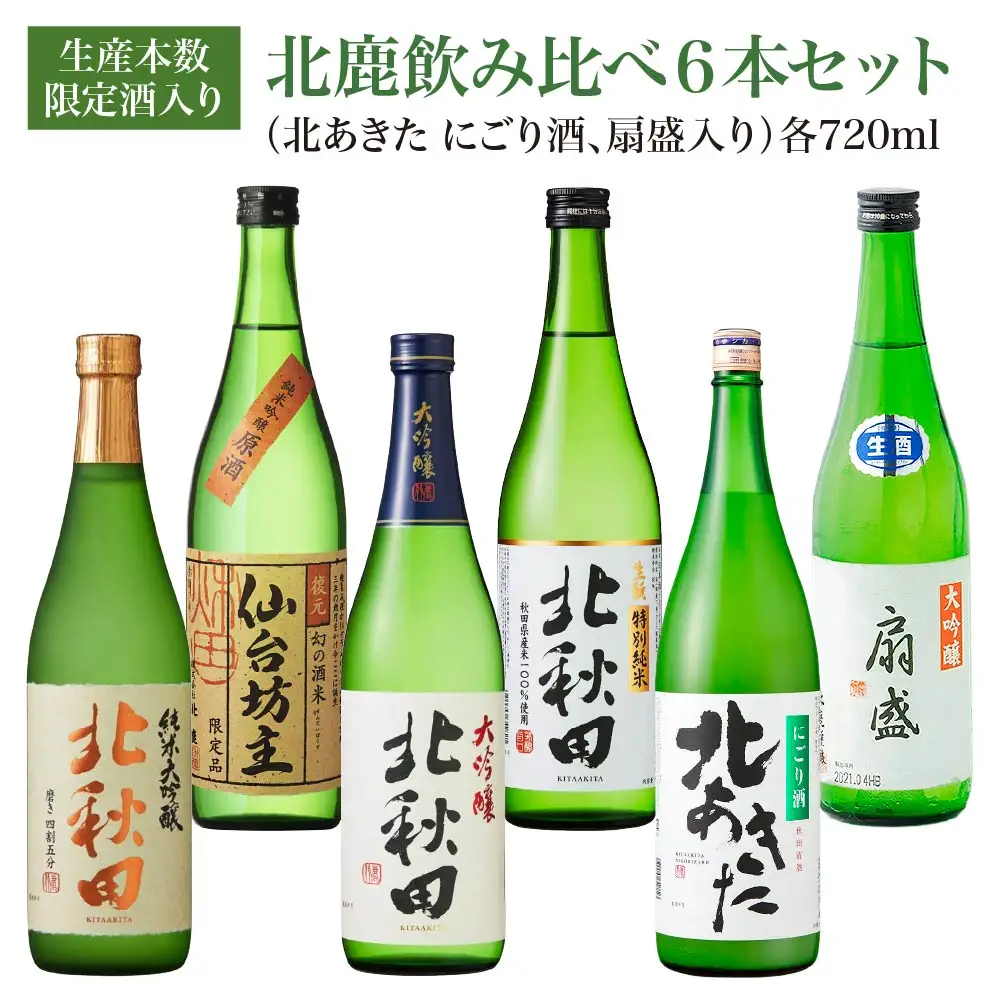 生産本数限定酒入り北鹿飲み比べ6本セット （北あきた　にごり酒、扇盛入り）　【195P4001】