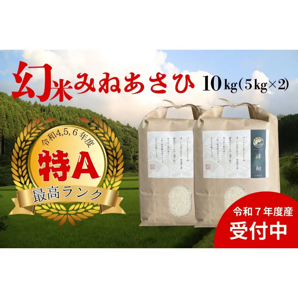 【令和7年度産】産地限定山間地ギフト　希少米峰旭 （ ミネアサヒ ） 5kg×2 計10kg