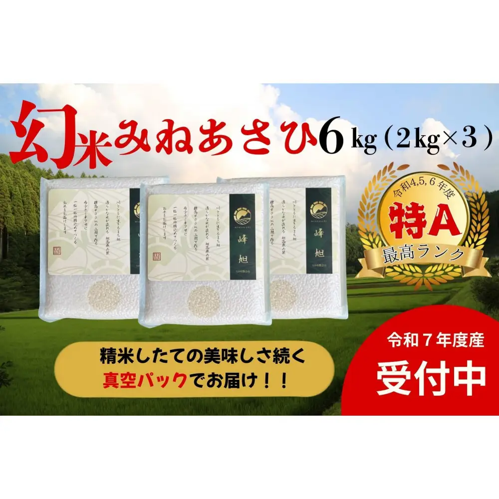 【令和7年度産】産地限定山間地ギフト　希少米峰旭 （ ミネアサヒ ）真空パック 2kg×3 計6kg