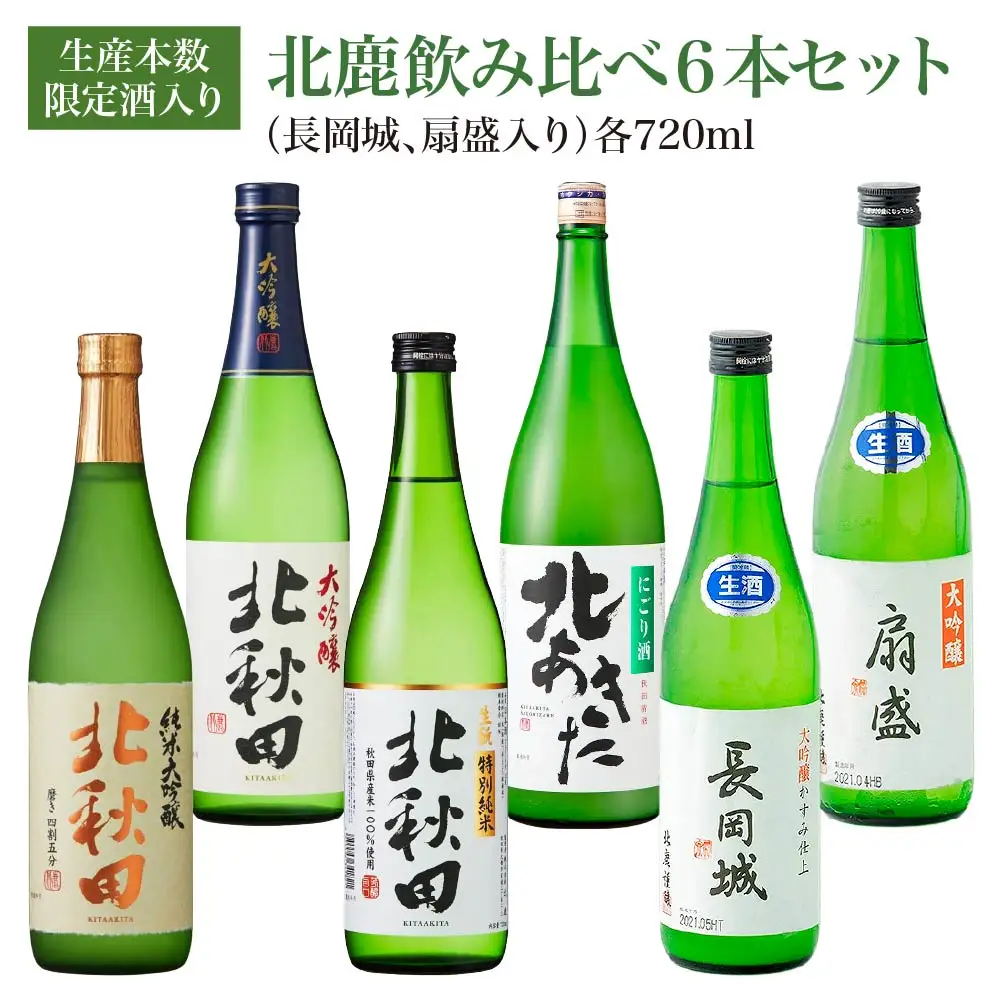 生産本数限定酒入り北鹿飲み比べ6本セット （長岡城、扇盛入り）　【200P4002】