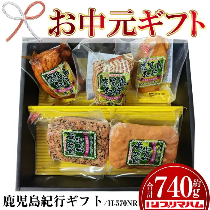 【お中元】鹿児島紀行ギフト ≪H-570NR≫ 特選 肩ロース：180g 焼豚：180g ミートローフ：140g ペッパーローフ：140g スモークチキン：100ｇ 5種 詰合せ セット！【00-009-24-R8OC】