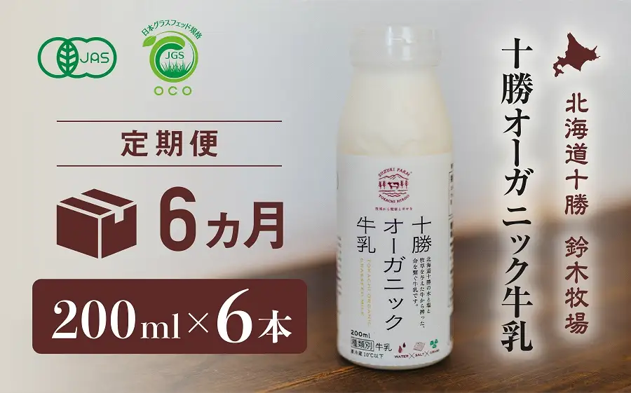 十勝オーガニック牛乳　200ml×6本セット（6か月定期便）(AC0033)