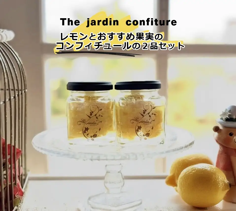 紅茶専門店　 The Jardinのコンフィチュール（レモンとおすすめ果実のコンフィチュールの2品セット）