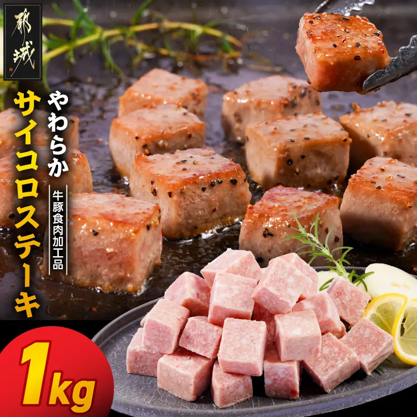 やわらかサイコロステーキ1kg【牛豚食肉加工品(成型肉)】〔LG-36-004-1kg〕_(都城市) ビーフ 牛肉 冷凍 おかず 焼くだけ