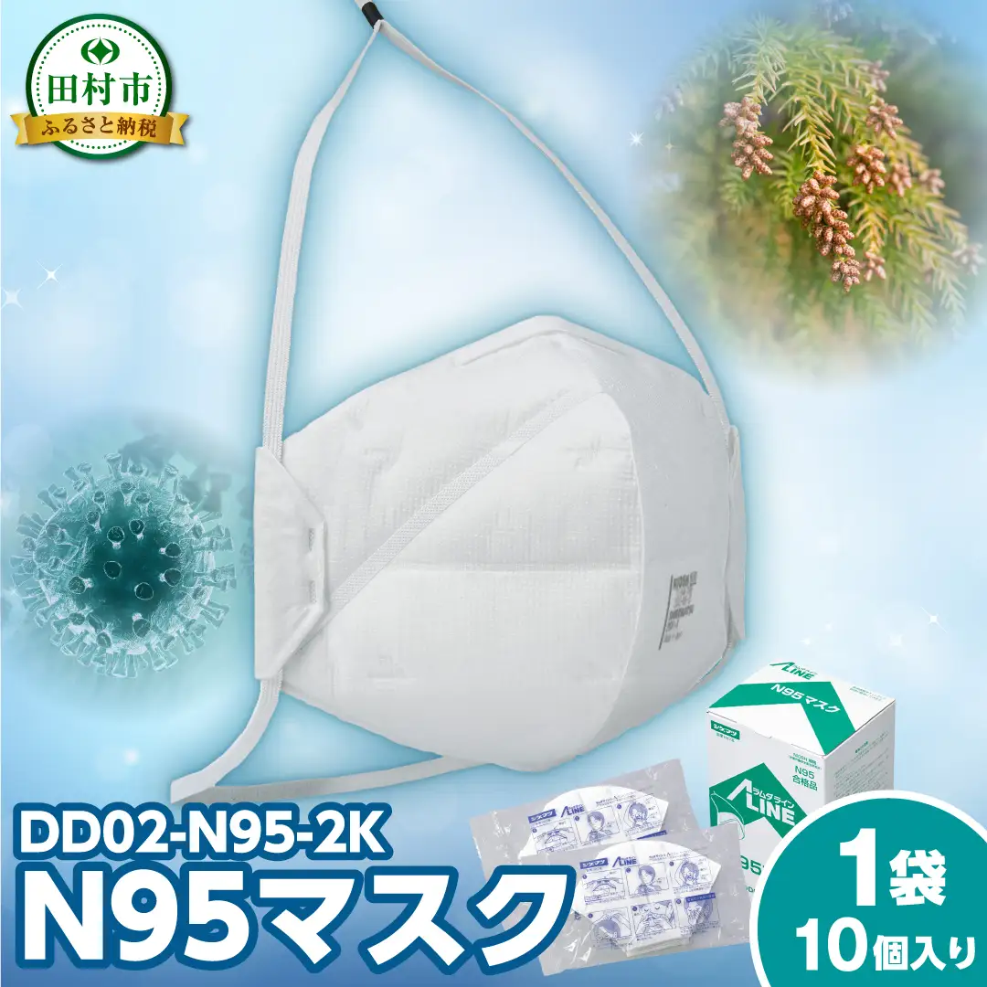 DD02-N95-2K 1箱 10個入り （個袋タイプ） N95マスク 感染予防 対策 福島県 田村市