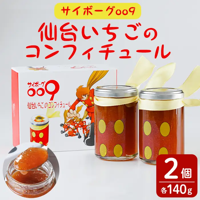 『サイボーグ009』仙台いちごのコンフィチュール 140g×2個 砂糖不使用 石ノ森章太郎 仙台いちご 苺 イチゴ ジャム フルーツ 【株式会社菓房山清】tm605