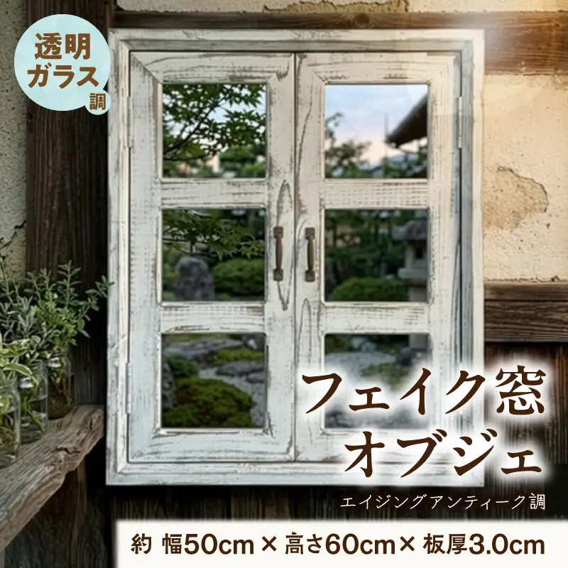 エイジングアンティーク調 フェイク窓オブジェ 透明ガラス調 ［161P30