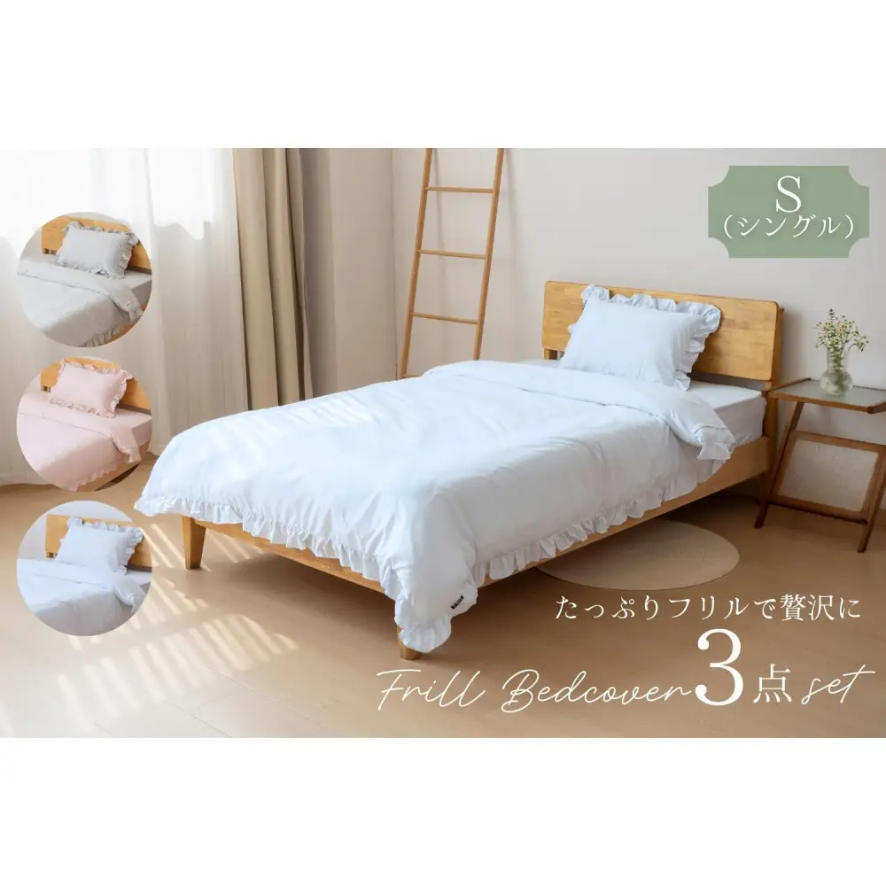 フリル付き　かわいい布団カバー 3点セット　シングル【ライトグレー】 ｜ 仙台市 寝具 オーガニック 安全素材 ギフト 高品質 快適サポート