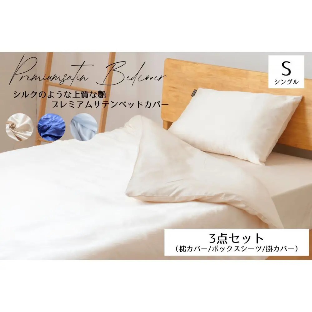 プレミアム　シルク風サテン布団カバー３点セット　シングル　【シャンパンベージュ】 ｜ 仙台市 寝具 オーガニック 安全素材 ギフト 高品質 快適サポート