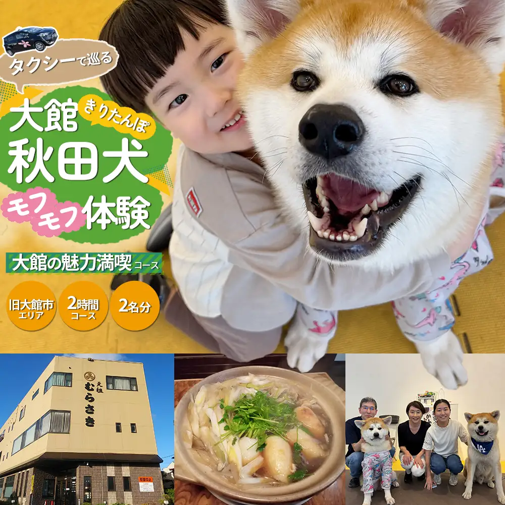 《旧大館市地区対象》【手ぶらでOK！タクシー周遊】 料亭のきりたんぽ鍋と秋田犬モフモフふるさと体験〈大館の魅力を満喫！2時間コース〉（2名分） 【425P8401】