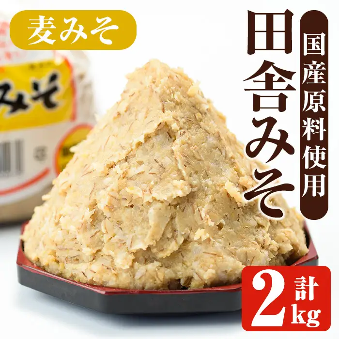 麦みそ 計2kg 味噌 【山門醸造】 i1346-A