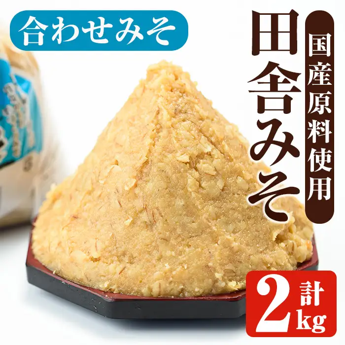 味噌 合わせみそ 計2kg 味噌 【山門醸造】 i1347-A