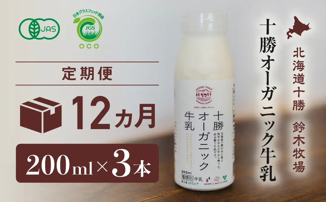 十勝オーガニック牛乳　200ml×3本セット（12か月定期便）(AC0030)