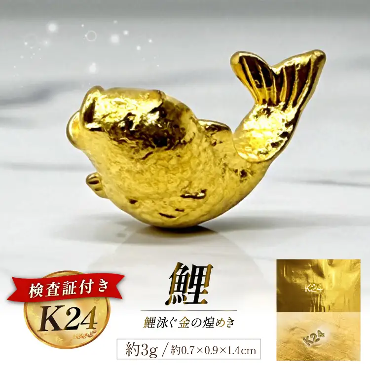 AK020 K24 純金 鯉 3g 置物 鯉の泳ぐまち 島原記念オブジェ 