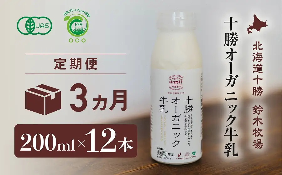 十勝オーガニック牛乳　200ml×12本セット（3か月定期便）(AC0036)