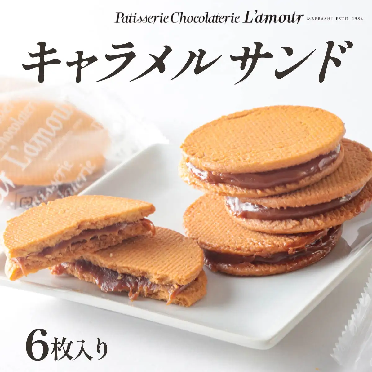 キャラメルサンド　6枚入り | クッキー