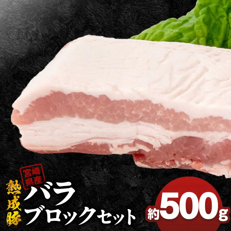宮崎県産熟成豚 バラブロックセット 約500g×1個 N0105-YA2281