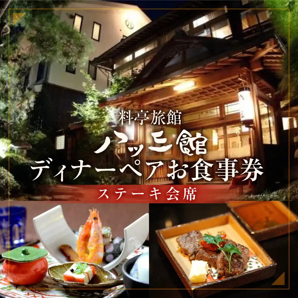 八ツ三館 2名様 ディナーお食事券 [ステーキ会席] 食事