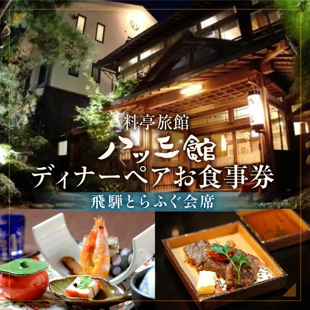 八ツ三館 2名様 ディナーお食事券 [飛騨とらふぐ会席] 食事
