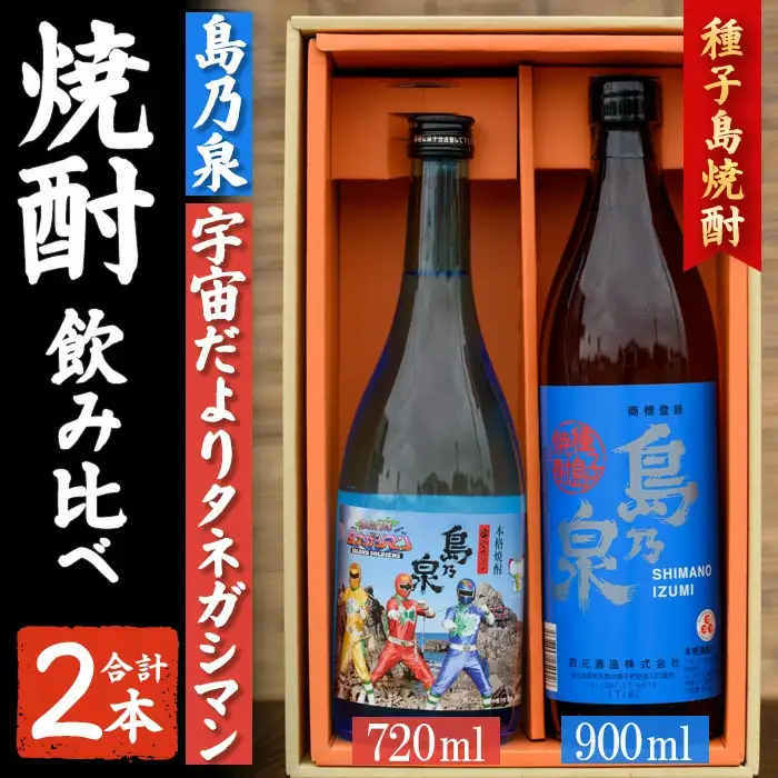 焼酎 セットA「島乃泉(900ml)・宇宙だよりタネガシマン(720ml)」 鹿児島 種子島 芋 お酒 ギフト 四元酒造 【アイショップ西水店】n019-3 