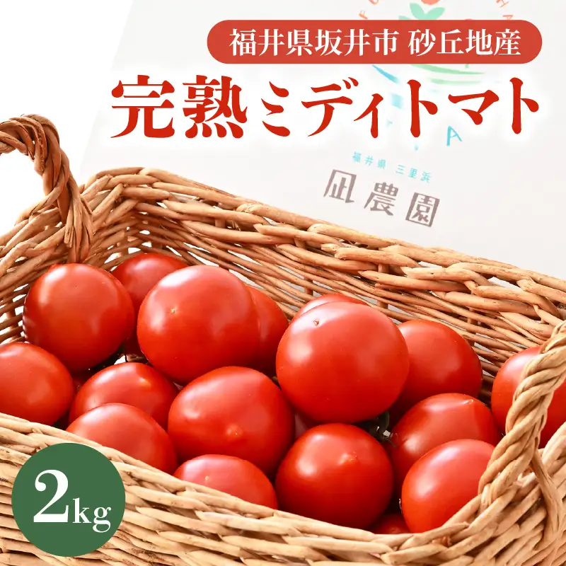 先行予約 完熟ミディトマト 2kg 中玉トマト 2026年6月上旬以降順次発送予定 [A-22102]