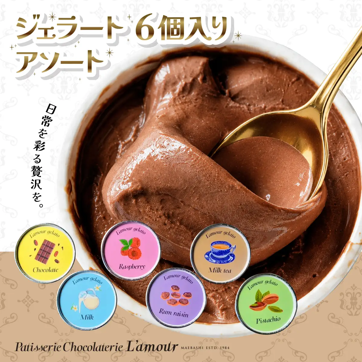 ジェラート　6個入り | ジェラート