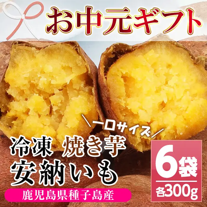 【お中元】鹿児島県種子島産焼き芋（安納芋の焼き芋）芋だけのほど良い甘さが特徴の一口サイズの冷凍焼き芋です♪ 約1.8kg【00-098-01-R8OC】