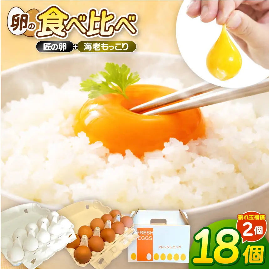 最上位たまご：食べ比べ 上位7％ 10個 + 海老もっこり 10個 合計20個