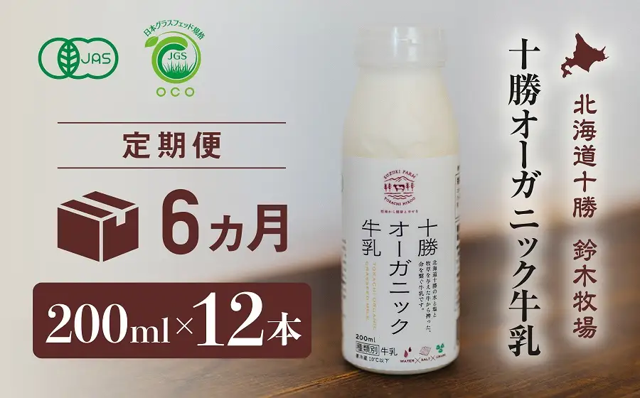 十勝オーガニック牛乳　200ml×12本セット（6か月定期便）(AC0037)