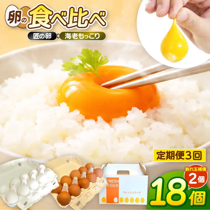 【定期便3ヶ月】最上位たまご：食べ比べ 上位7％ 10個 + 海老もっこり 10個 合計20個