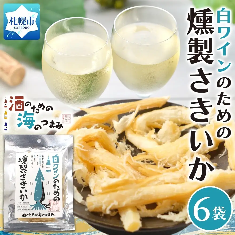 白ワインのための燻製さきいか 6袋｜おつまみ 珍味 晩酌 北海道 札幌市