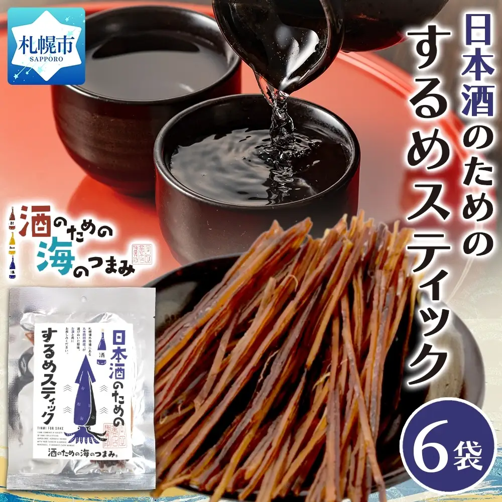 日本酒のためのするめスティック 6袋｜おつまみ 珍味 晩酌 北海道 札幌市