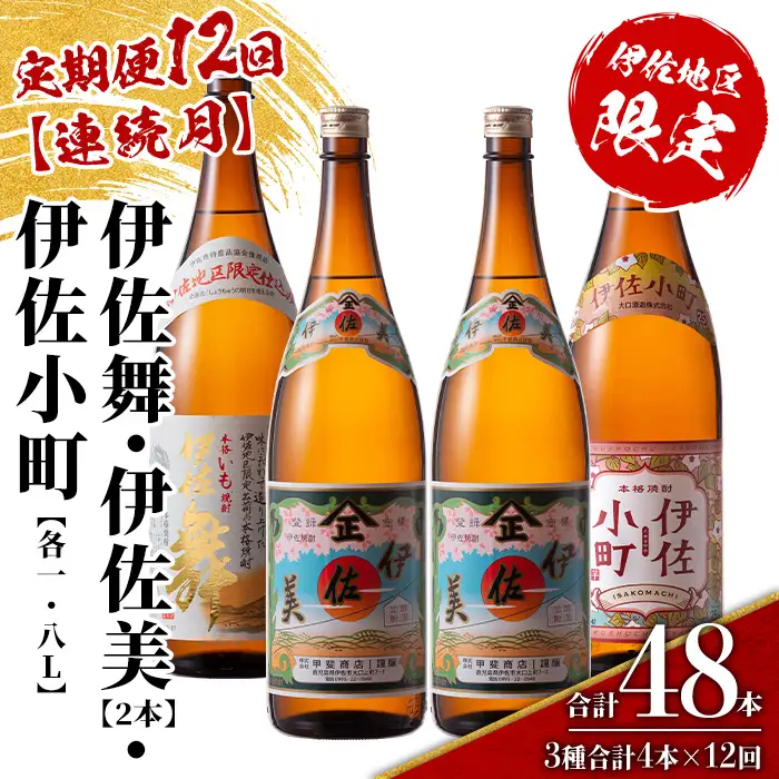 isa894 【定期便12回(連続月)】伊佐焼酎スッキリまろやかセット 伊佐舞1本・伊佐小町1本・伊佐美2本  各1.8L 合計48本(3種合計4本×12回)  鹿児島 本格芋焼酎 芋焼酎 焼酎 一升瓶 飲み比べ 詰め合わせ 詰合せ 飲みやすい まろやか 【酒乃向原】