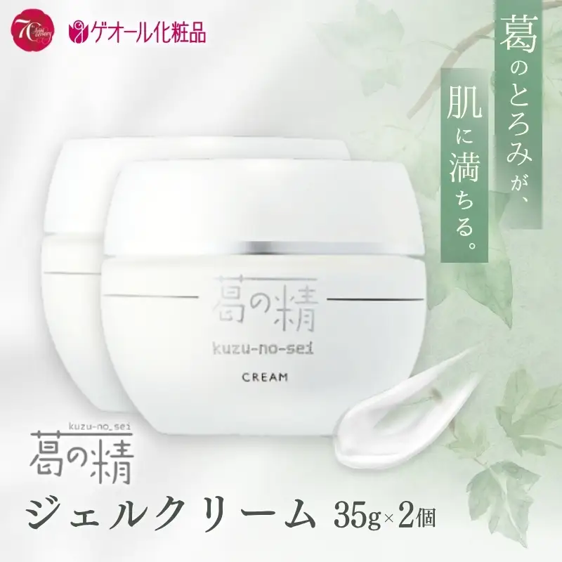 葛の精 ジェルクリーム 35ｇ 2個 ／ 吉野葛配合 古稀 吉野晒し ゲオール化粧品 奈良県 葛城市【geol026】