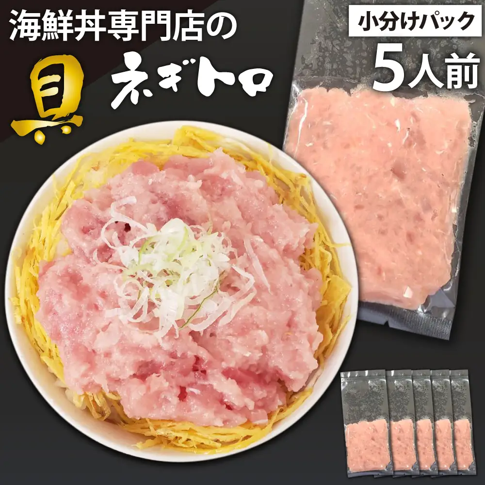 簡単 流水解凍 海鮮丼の具！ ネギトロ 5人前 【十六家】 刺身 刺し身 さしみ 生食 生食用 海鮮 海鮮丼 冷凍 ねぎとろ 鮪 まぐろ マグロ たたき タタキ びんちょうマグロ キハダマグロ メバチマグロ 冷凍 冷凍発送 寿司ネタ 小分け 個包装 便利 手軽 時短 人気 おすすめ