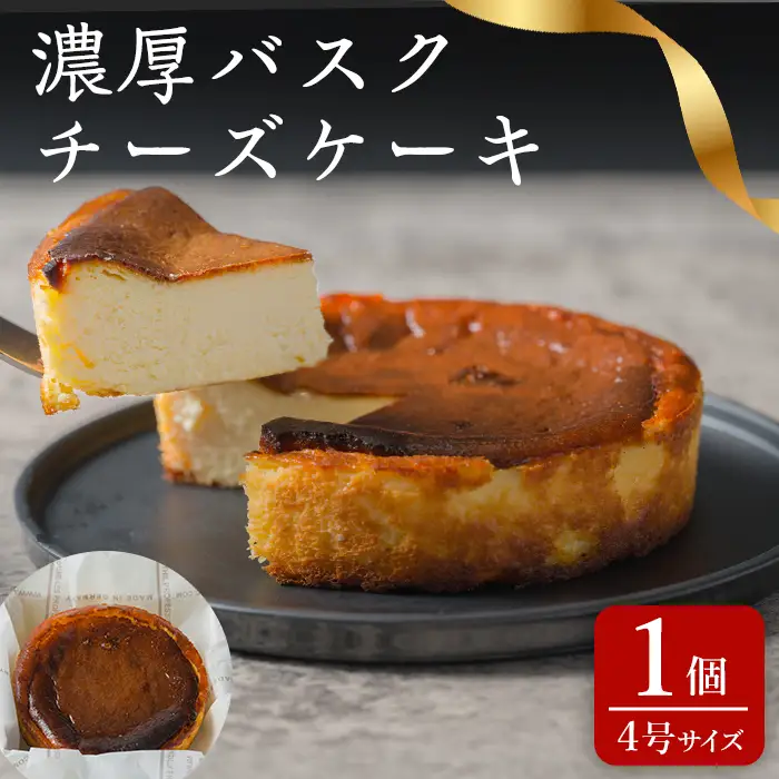 濃厚バスクチーズケーキ 4号×1個 冷凍 ホール チーズケーキ ケーキ スイーツ デザート 【株式会社菓房山清】tm607