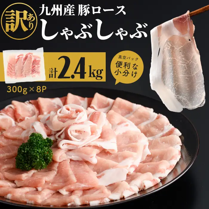 【訳あり】九州産豚ロースしゃぶしゃぶセット(計2.4kg・300g×8P) a3-245
