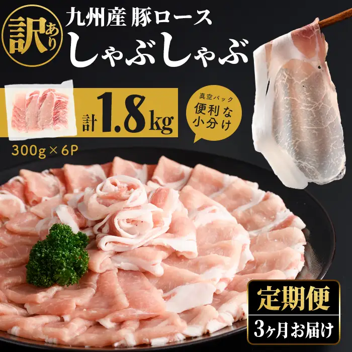 【定期便全3回】【訳あり】九州産豚ロースしゃぶしゃぶセット(計5.4kg・300g×6P×3回) t0030-035