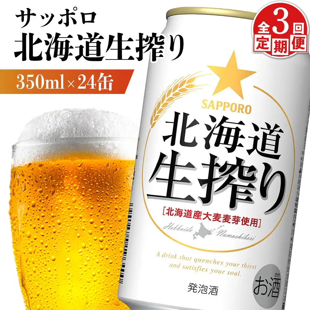 『定期便：全3回』北海道生搾り 350ml×24本【880080031903】