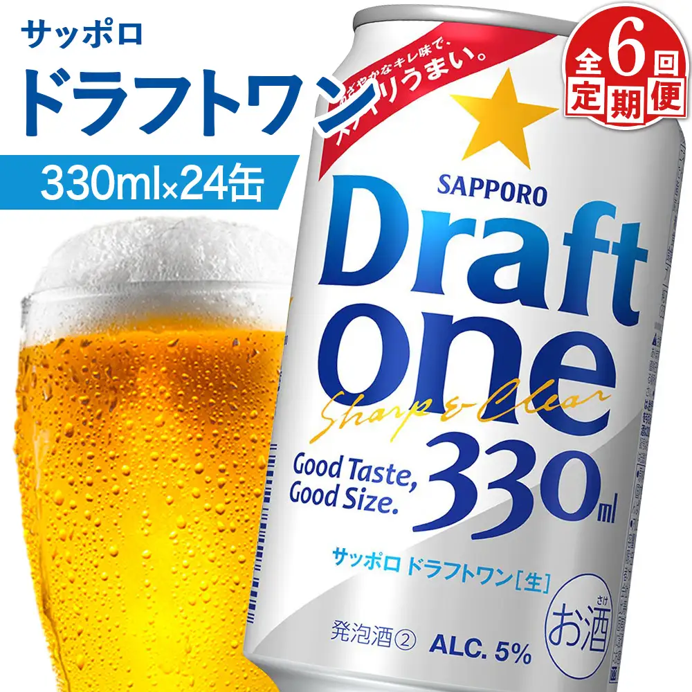 『定期便：全6回』ドラフトワン 330ml×24本【880090061906】