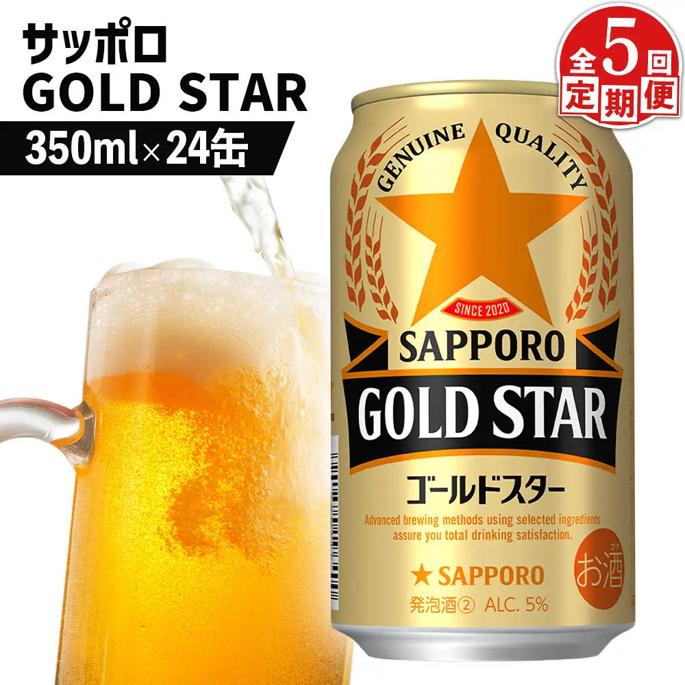 『定期便：全5回』GOLDSTAR 350ml×24本 ゴールドスター【880100051905】